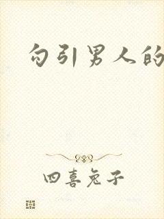 勾引男人的骚话