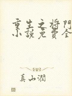 重生之将门毒后小说免费全文下载