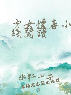 少女怀春小说在线阅读