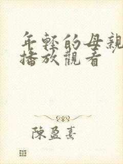 年轻的母亲在线播放观看