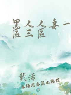 黑人人妻一区二区三区