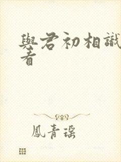 与君初相识线上看