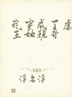 我穿成了虐文女主她亲哥