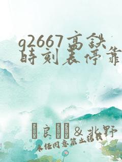 g2667高铁时刻表停靠站