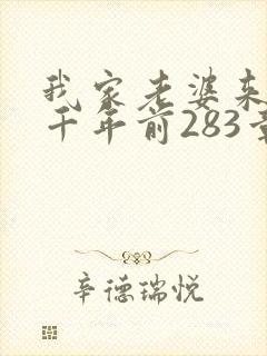 我家老婆来自一千年前283章