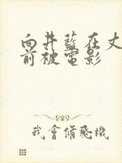 向井蓝在丈夫面前被电影