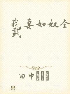 我妻如奴全文下载