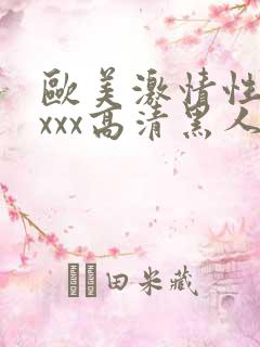 欧美激情性xxxxx高清黑人