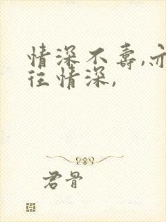 情深不寿,亦一往情深,