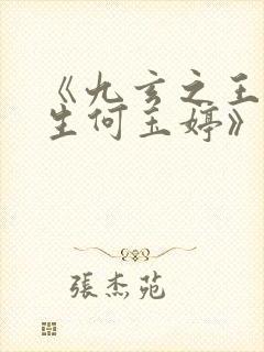 《九玄之王叶浮生何玉婷》正版原著小说