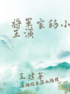 将军家的小娘子主演