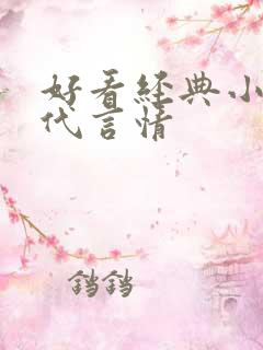 好看经典小说现代言情