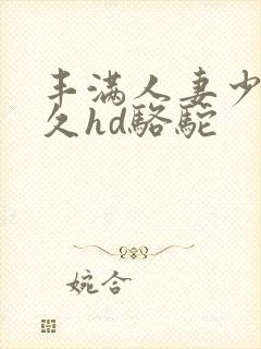 丰满人妻少妇久久hd骆驼