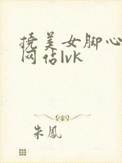 挠美女脚心视频网站|vk