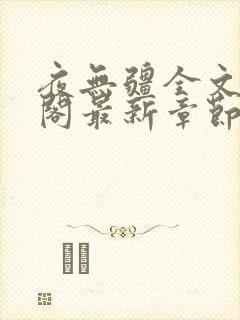 夜无疆全文笔趣阁最新章节