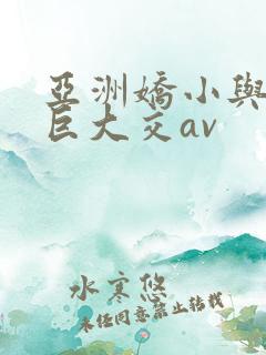 亚洲娇小与黑人巨大交av