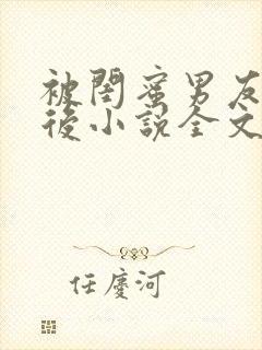 被闺蜜男友认错后小说全文txt