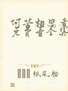 何苦相思煮余年免费看全集