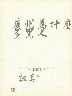 广州为什么这么多黑人