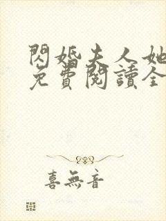 闪婚夫人她超甜免费阅读全文