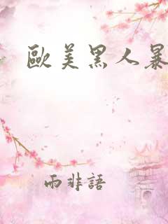 欧美黑人暴力操