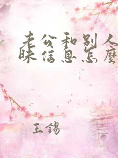 老公和别人聊暧昧信息怎么办