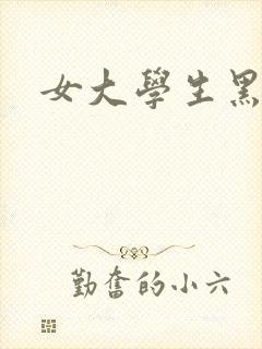 女大学生黑人