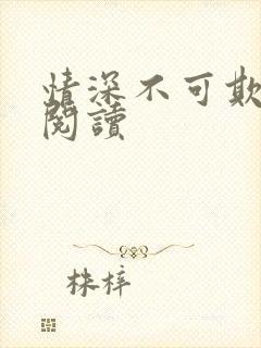 情深不可欺免费阅读