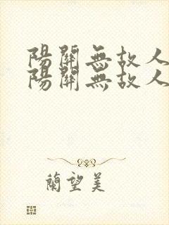 阳关无故人西出阳关无故人