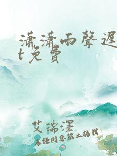 潇潇雨声迟txt免费