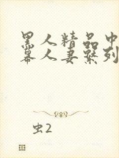 黑人精品中文字幕人妻系列