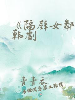 《隔壁女邻居》韩剧