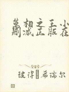 万相之王小说无删减正版在线阅读