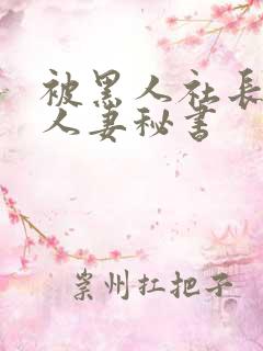 被黑人社长玩弄人妻秘书