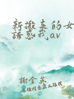 新搬来的女邻居诱惑我av