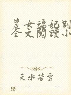 农女福妃别太甜全文阅读小说