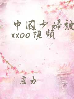 中国少妇被黑人xxoo视频