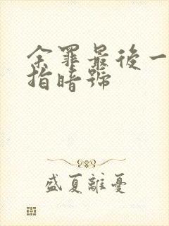 余罪最后一集手指暗号