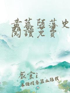 黄蓉堕落史全文阅读免费