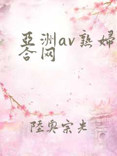 亚洲av熟妇综合网