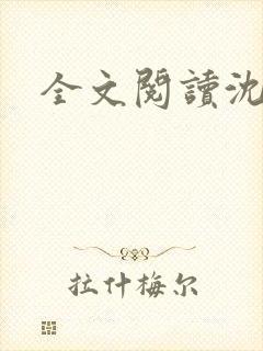 全文阅读沈清辞