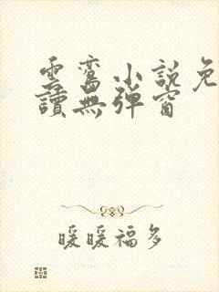 云鸾小说免费阅读无弹窗