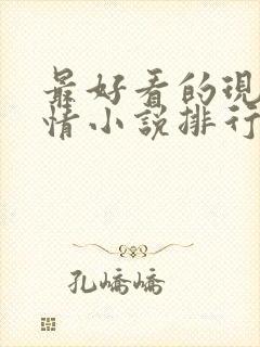 最好看的现代言情小说排行榜前十名