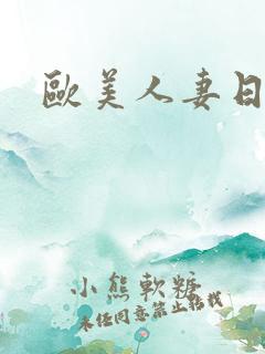 欧美人妻日日操