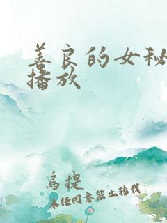 善良的女秘书可播放