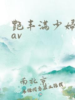 艳丰满少妇极品av