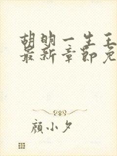 胡明一生王春花最新章节免费阅读