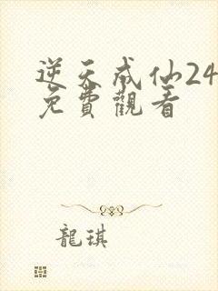 逆天成仙24集免费观看