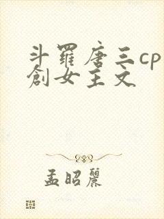 斗罗唐三cp原创女主文