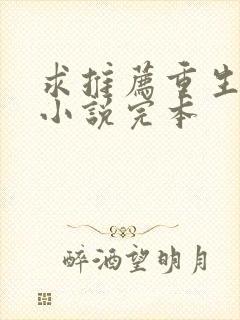 求推荐重生玄幻小说完本